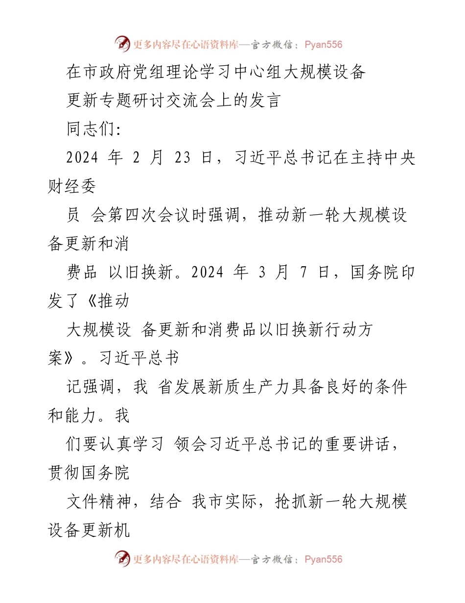 [发言] 市政府党组理论学习中心组 - 推动新一轮设备更新的重要性与紧迫性.docx_第1页
