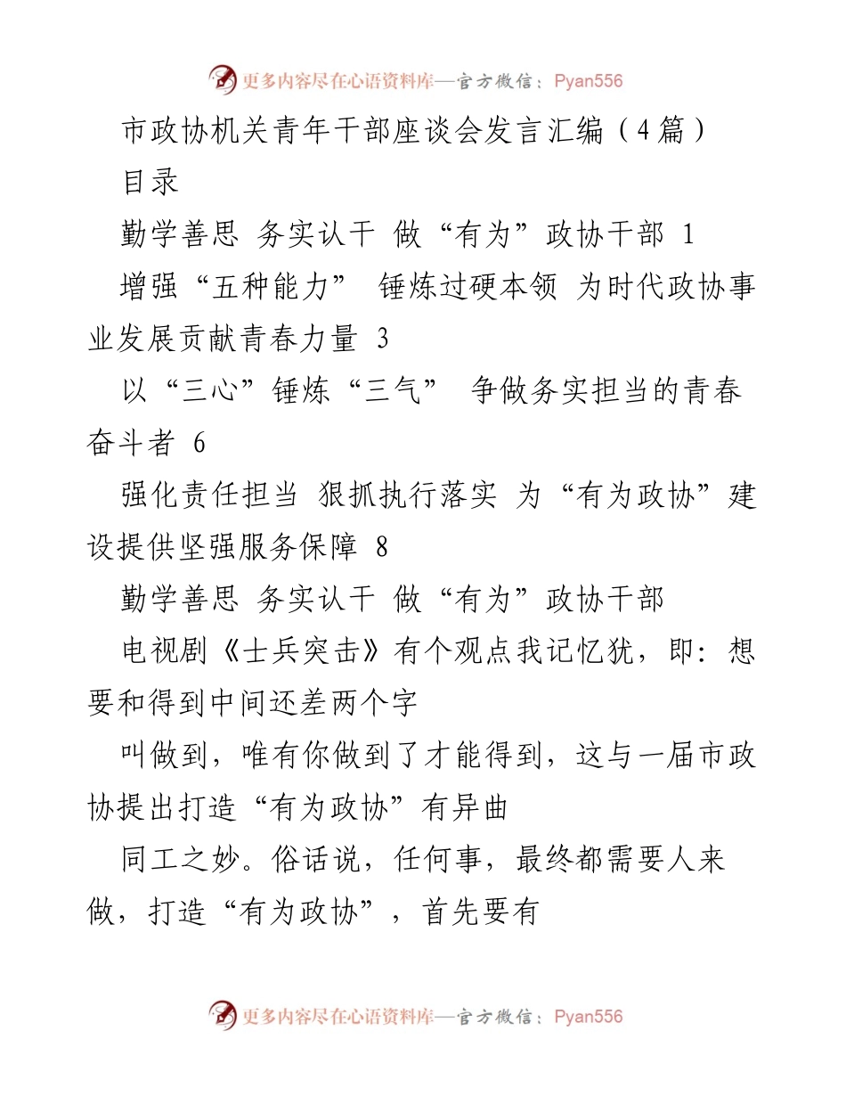 [发言] 市政协机关青年干部座谈会 - “有为政协”建设中的青年干部责任与担当.docx_第1页