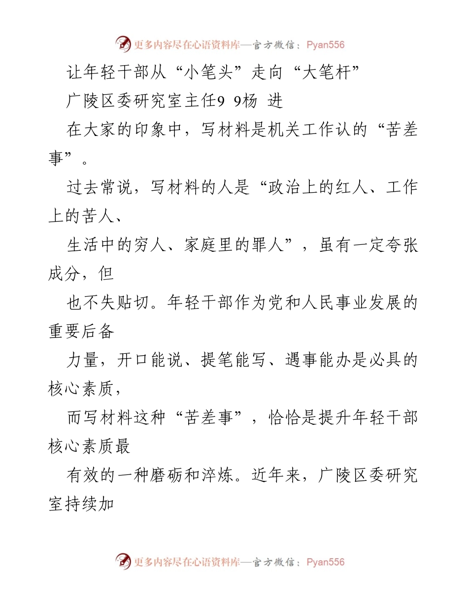 [发言] 年轻干部培训 - 培养年轻干部写作能力的经验分享.docx_第1页