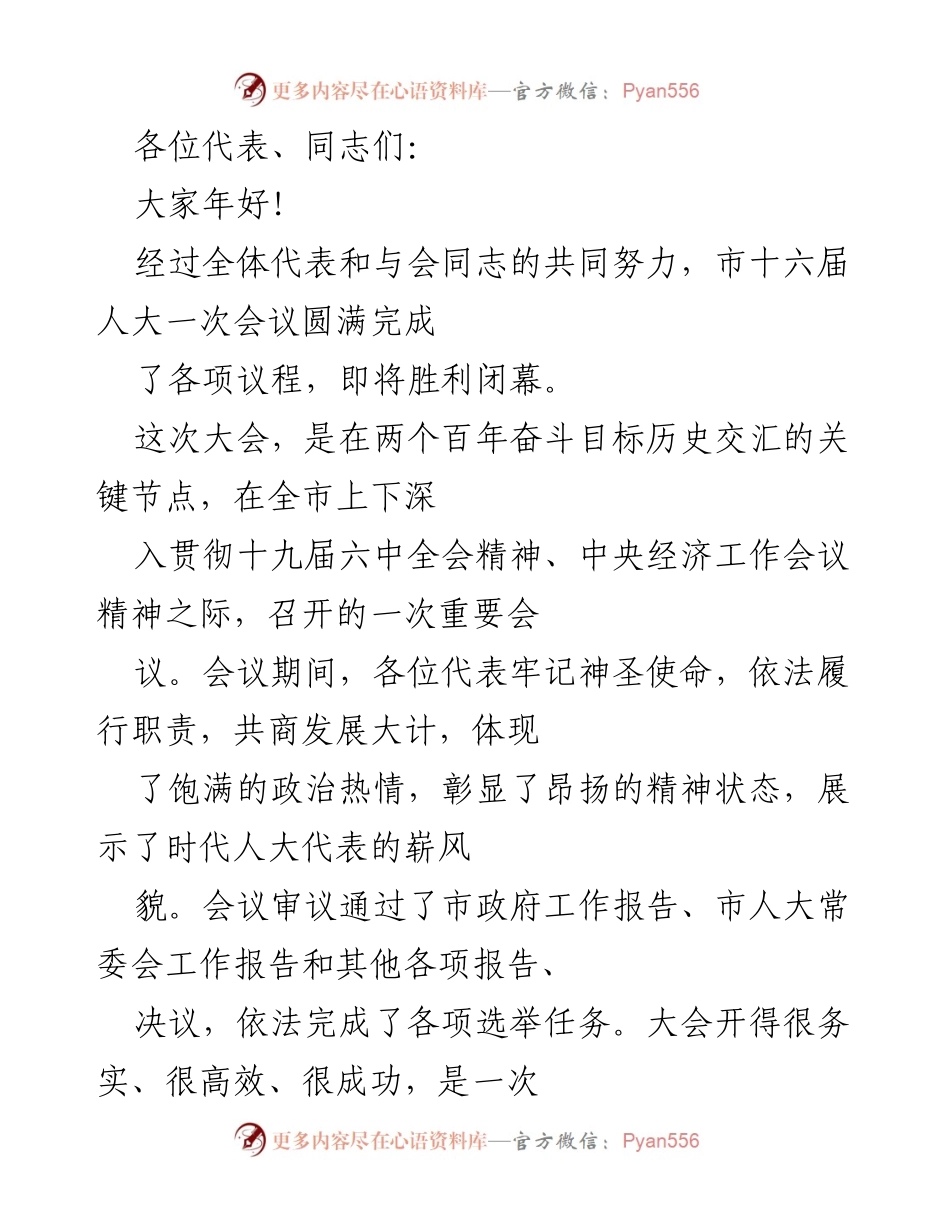 [发言] 市十六届人大一次会议 - 市十六届人大一次会议总结发言.docx_第1页