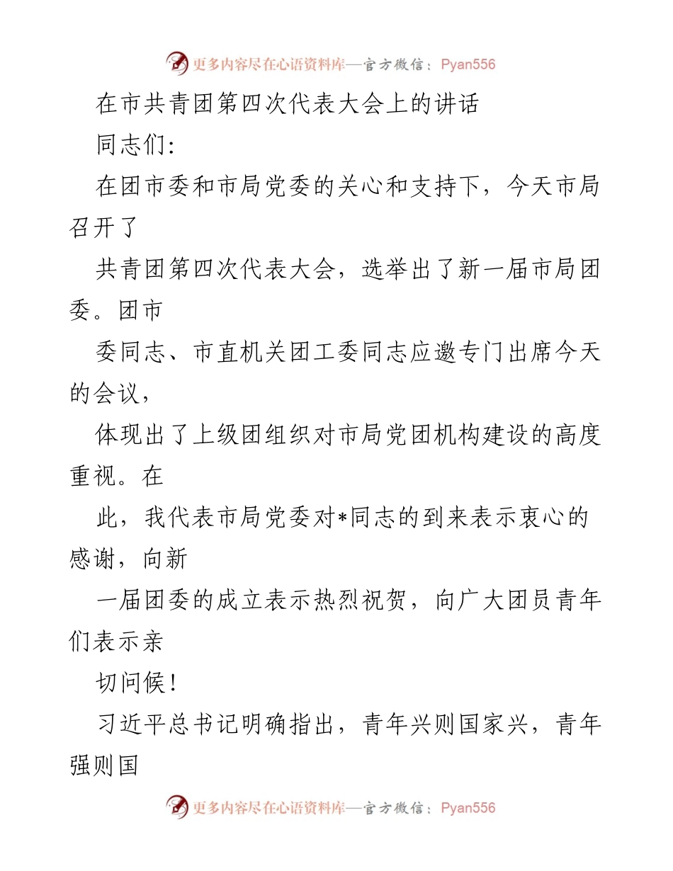[发言] 市共青团第四次代表大会 - 强化团组织建设，助力青年成长.docx_第1页