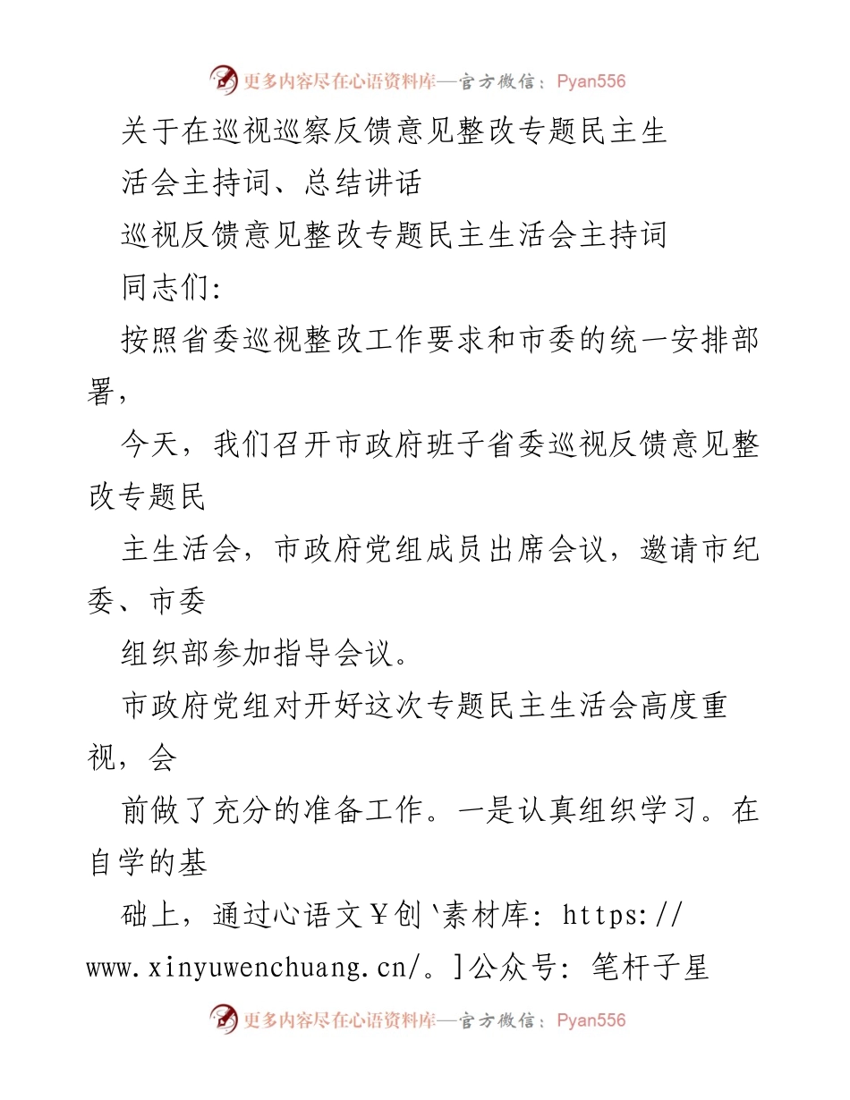 [发言] 巡视整改专题民主生活会 - 关于巡视反馈意见整改专题民主生活会的主持词与总结讲话.docx_第1页
