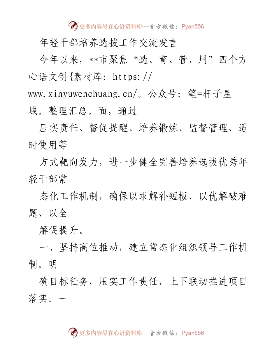 [发言] 年轻干部培养选拔工作交流会 - 加强年轻干部培养选拔机制的探索与实践.docx_第1页