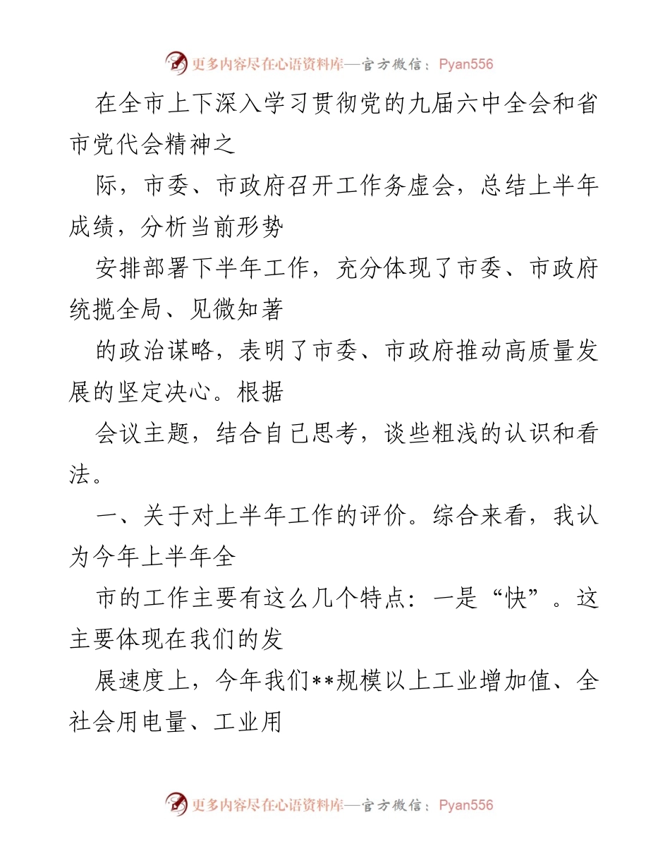[发言] 工作务虚会 - 上半年工作总结及下半年工作展望.docx_第1页