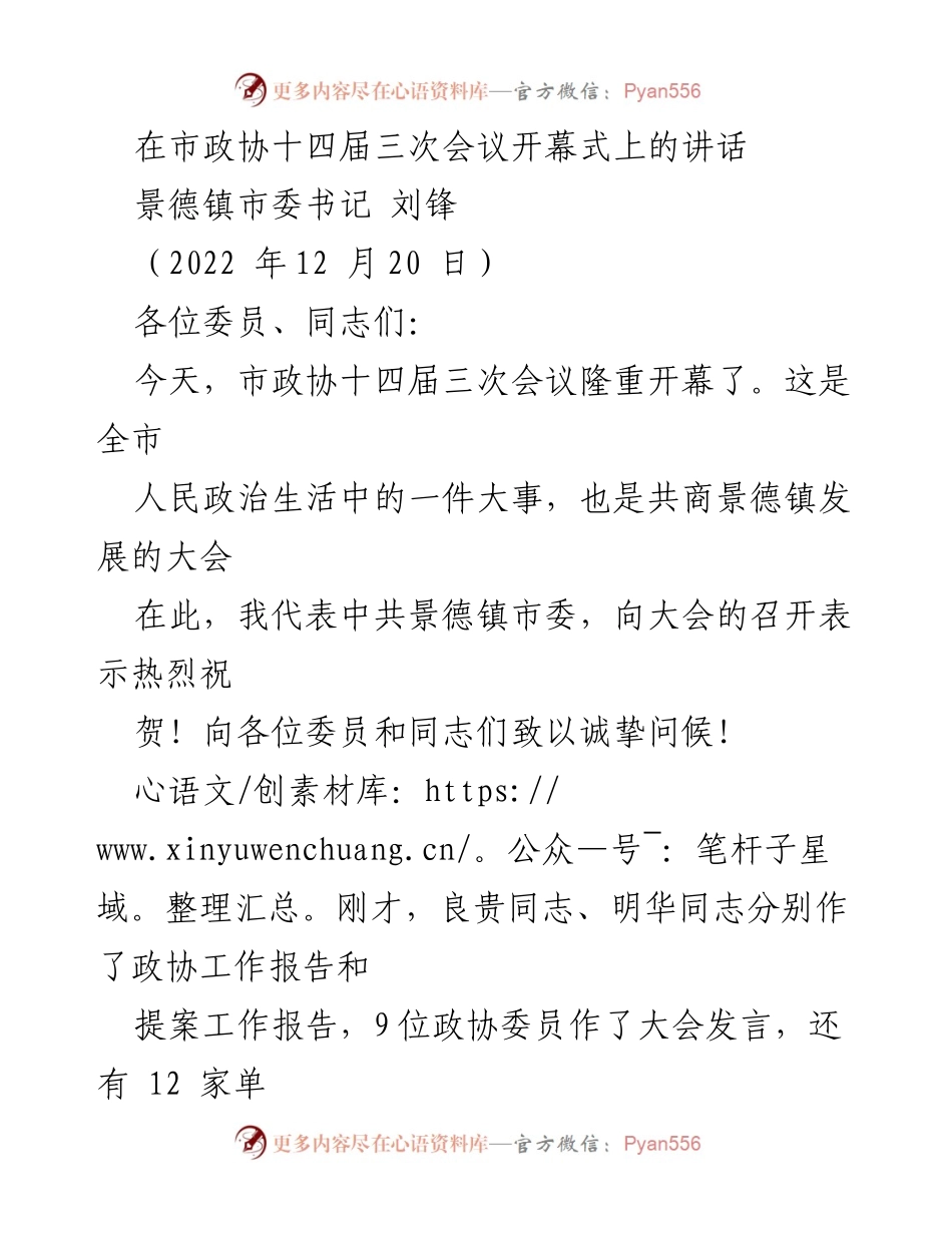 [发言] 市政协十四届三次会议 - 市委书记在政协会议开幕式上的讲话.docx_第1页