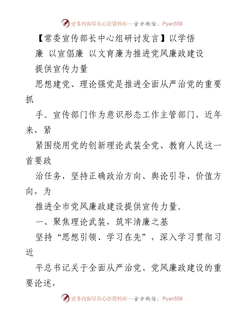 [发言] 常委宣传部长中心组研讨 - 推进党风廉政建设的宣传力量与实践探索.docx_第1页