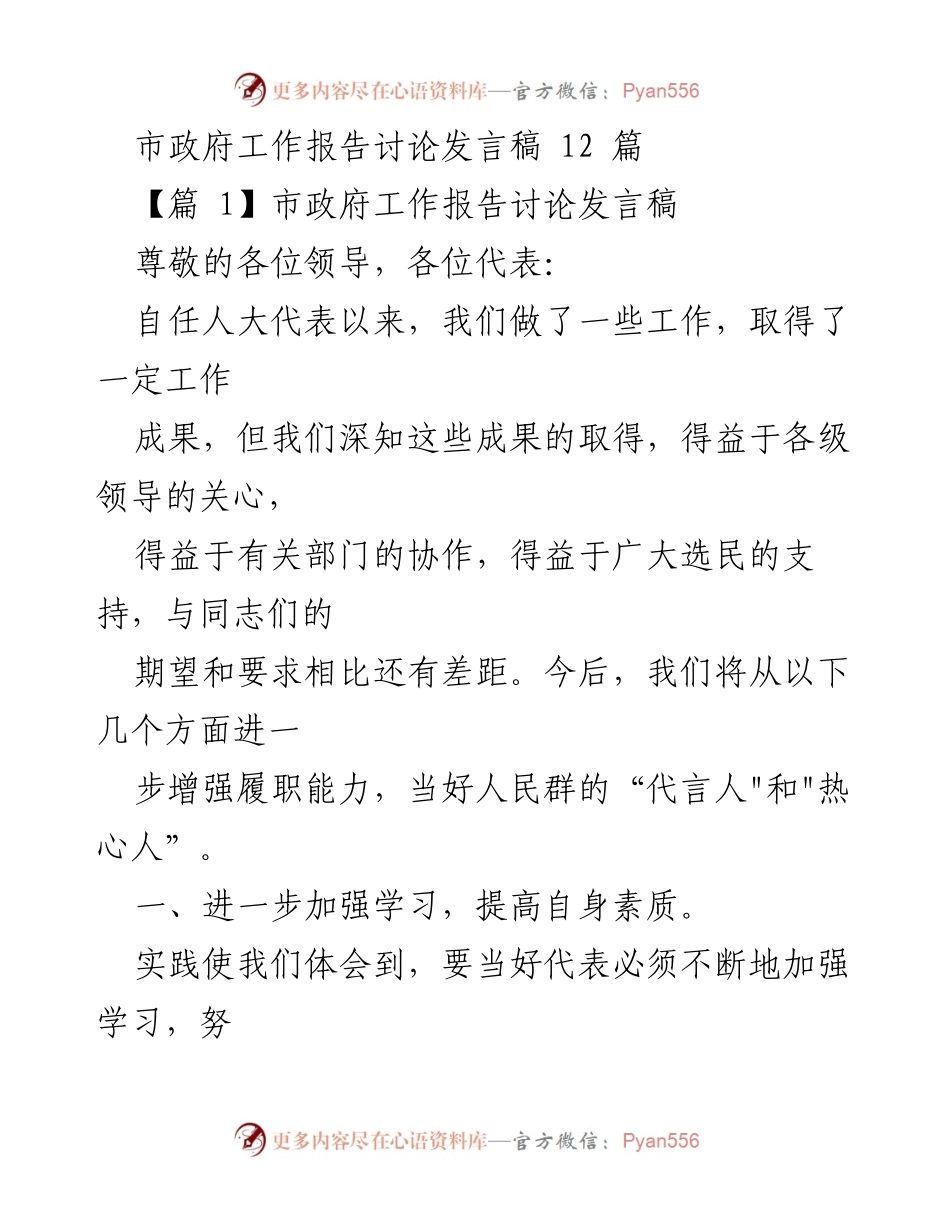 [发言] 市政府工作报告讨论 - 加强履职能力，做人民的“代言人”.docx_第1页