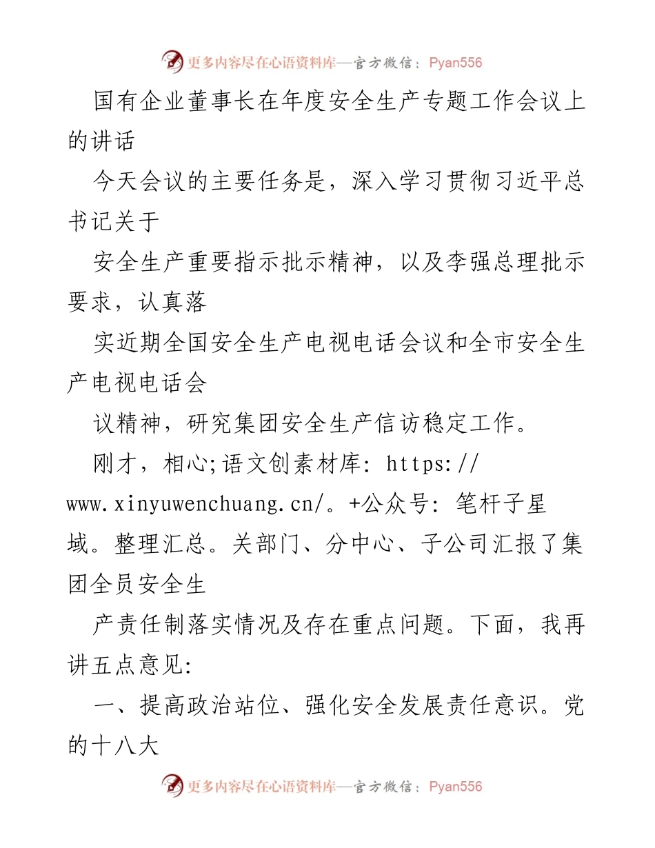 [发言] 年度安全生产专题工作会议 - 国有企业董事长关于安全生产的讲话.docx_第1页