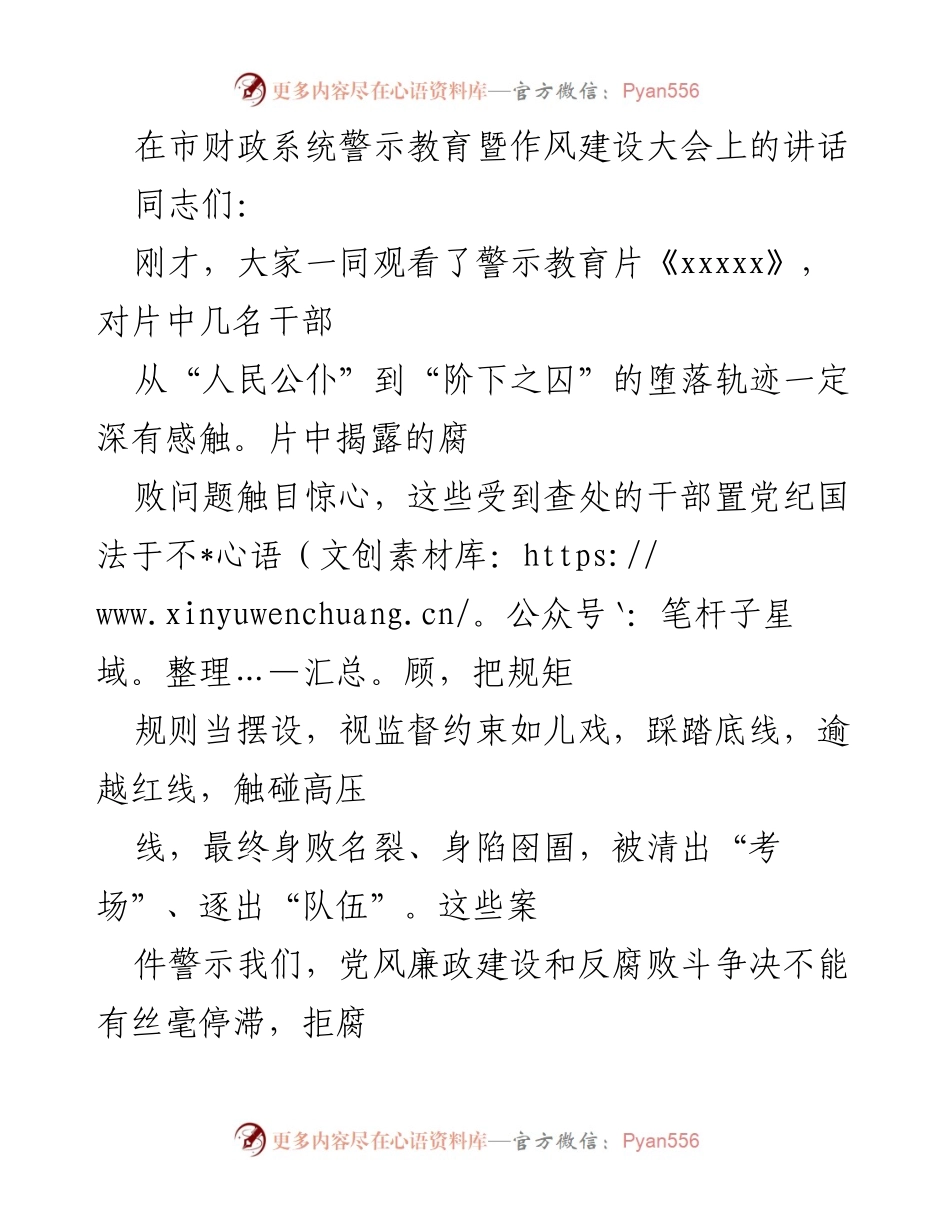 [发言] 市财政系统警示教育暨作风建设大会 - 加强党风廉政建设，筑牢反腐防线.docx_第1页