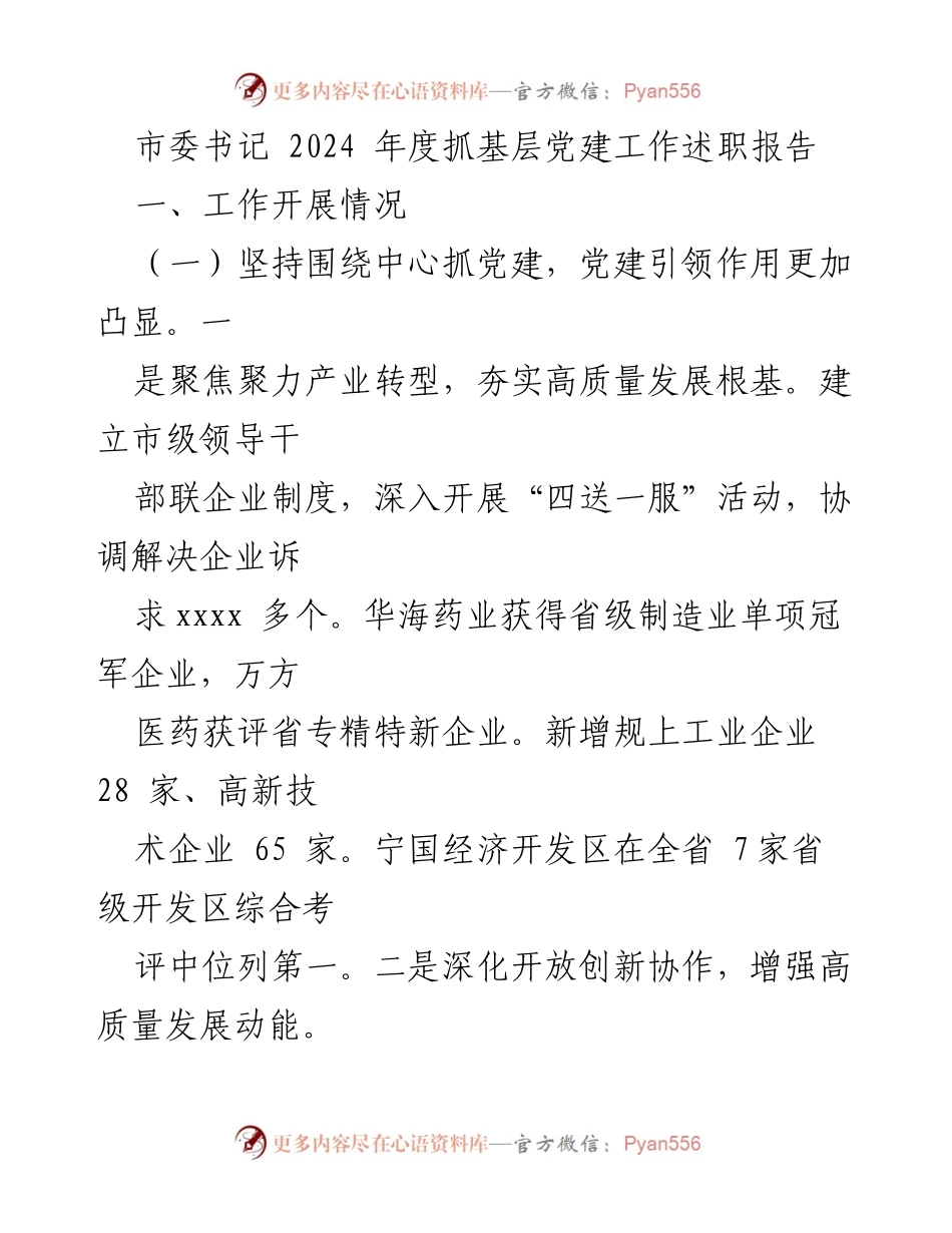 [发言] 市委书记年度述职 - 2024年度基层党建工作述职报告.docx_第1页