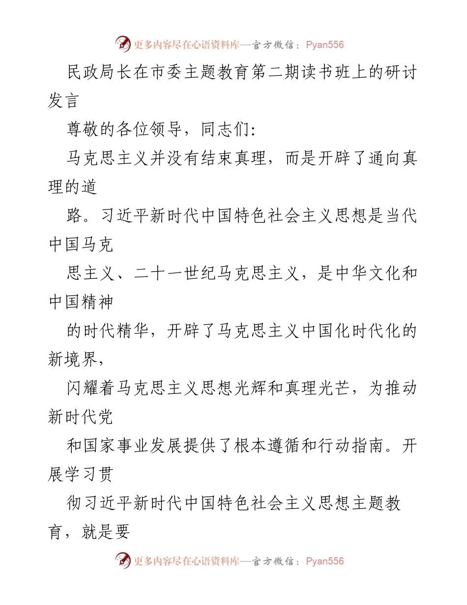 [发言] 市委主题教育读书班 - 深入学习习近平新时代中国特色社会主义思想的体会与实践_1.docx_第1页
