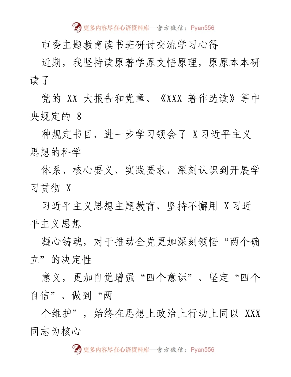 [发言] 市委主题教育读书班 - 坚定理想信念，铸牢对党忠诚的学习心得.docx_第1页