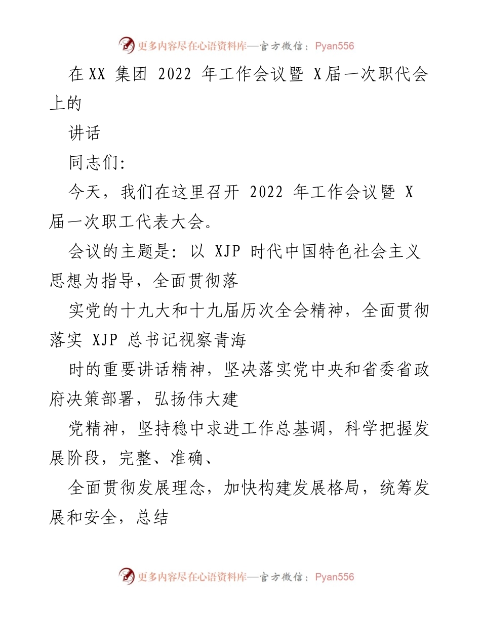 [发言] 工作会议 - 2022年工作会议暨职代会讲话要点.docx_第1页