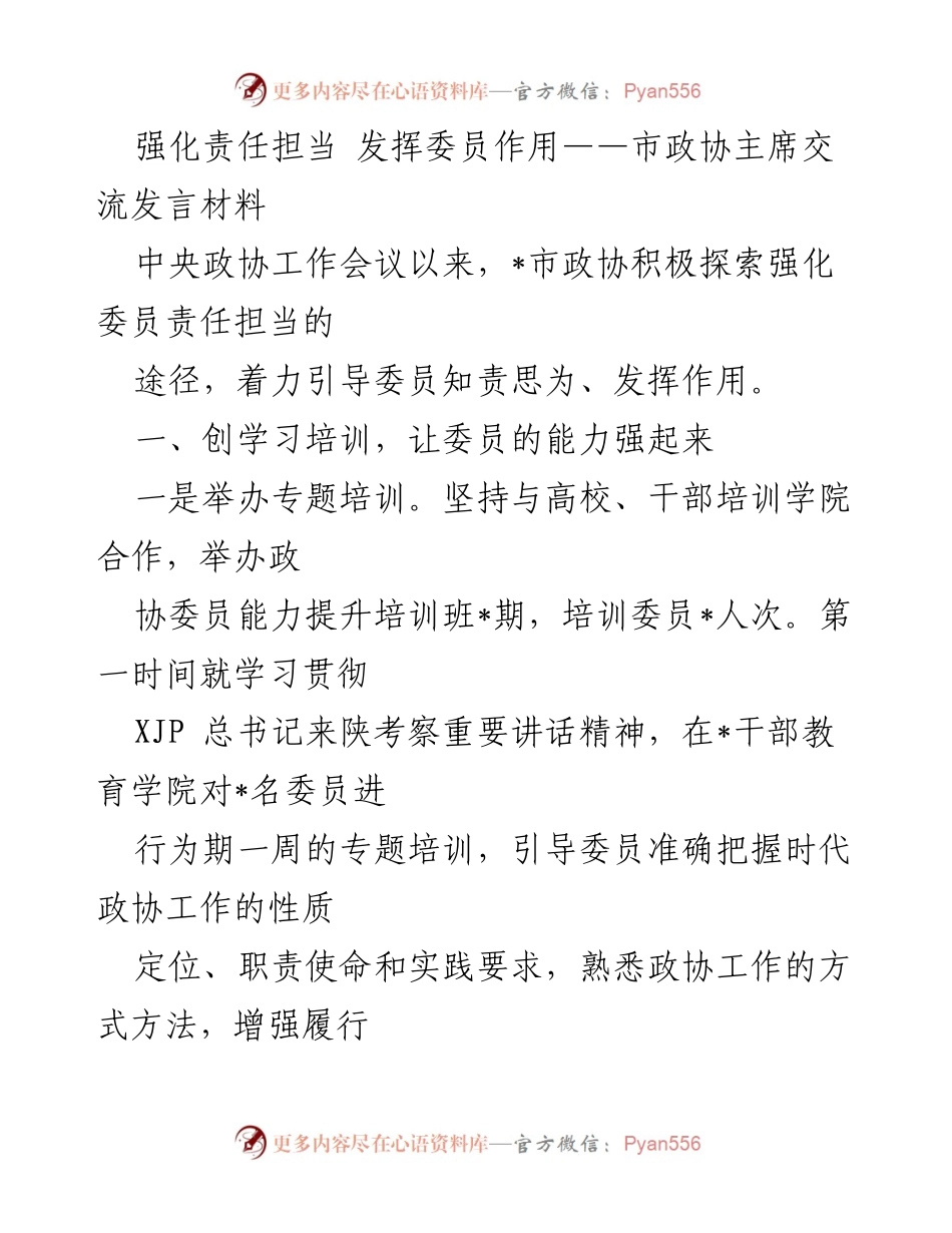 [发言] 市政协主席交流 - 强化委员责任担当与履职能力提升.docx_第1页