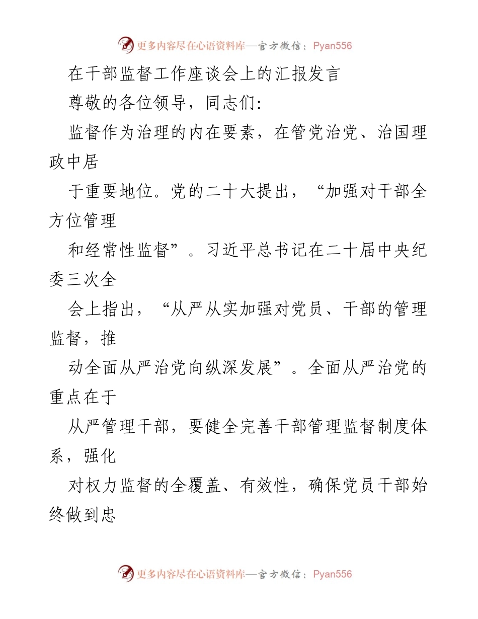 [发言] 干部监督工作座谈会 - 加强干部监督，推动全面从严治党.docx_第1页
