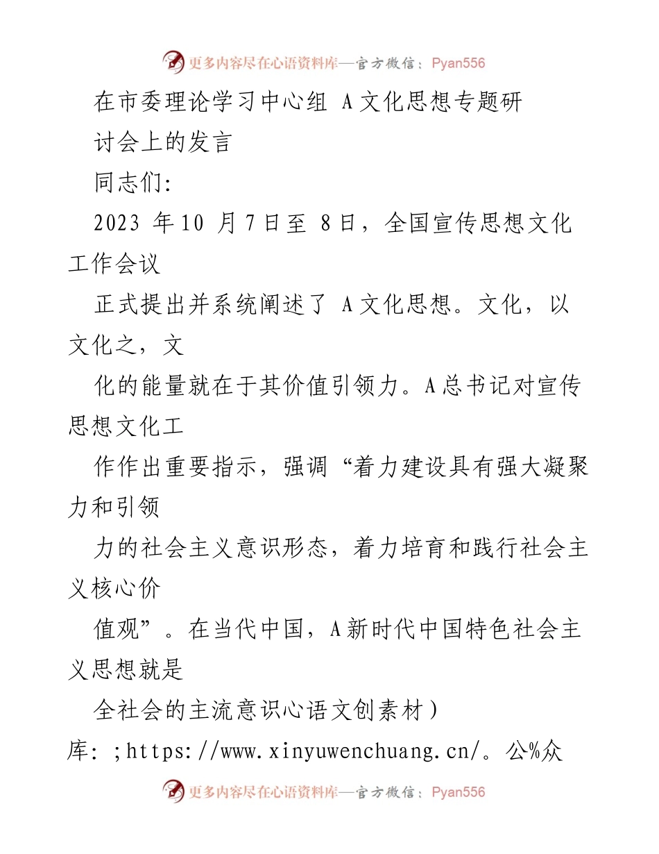 [发言] 市委理论学习中心组 A文化思想专题研讨会 - 深入理解A文化思想的价值引领力.docx_第1页