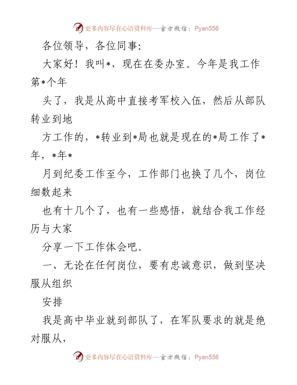 [发言] 工作总结 - 从军队到纪委的工作体会与忠诚意识分享.docx_第1页