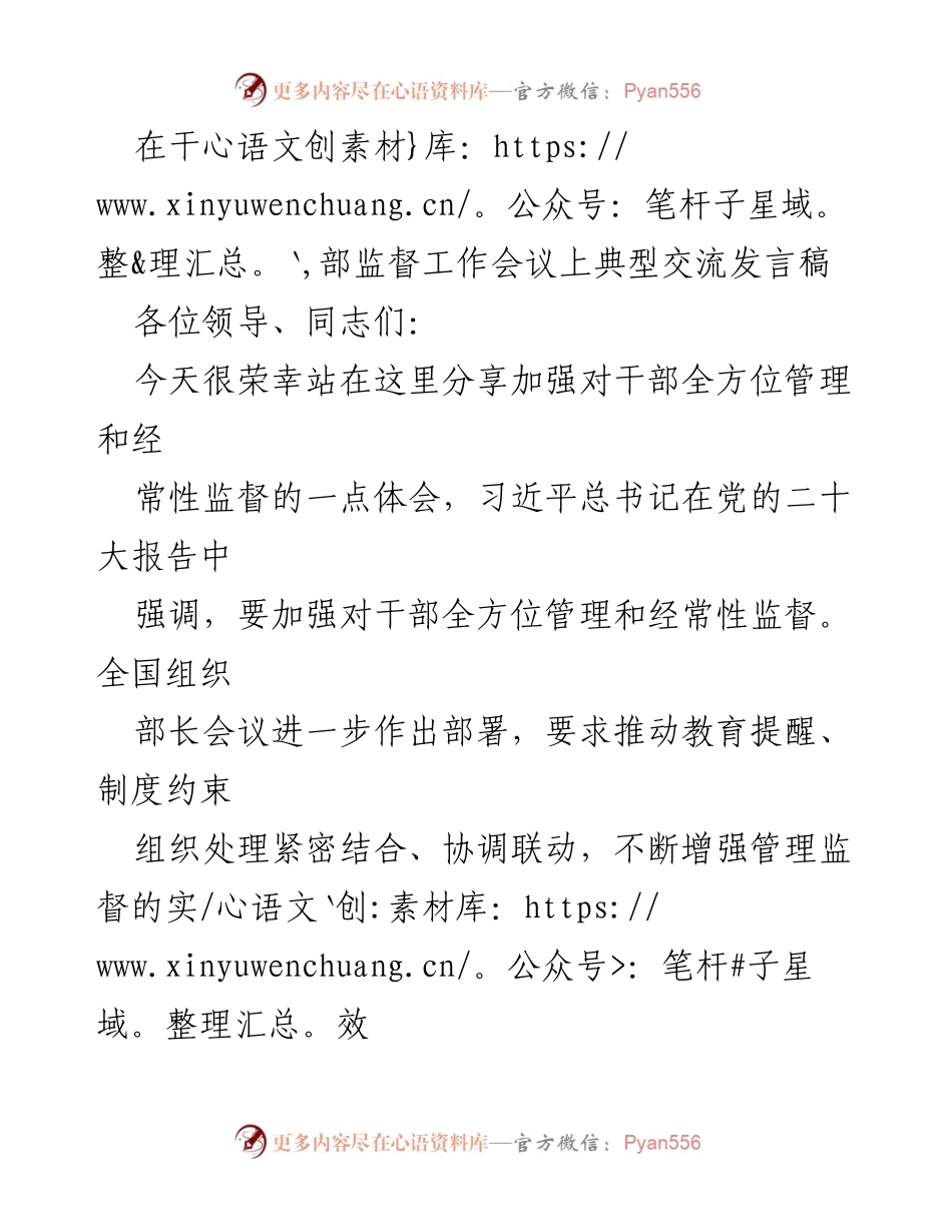 [发言] 干部监督工作会议 - 加强干部全方位管理与监督的体会分享.docx_第1页