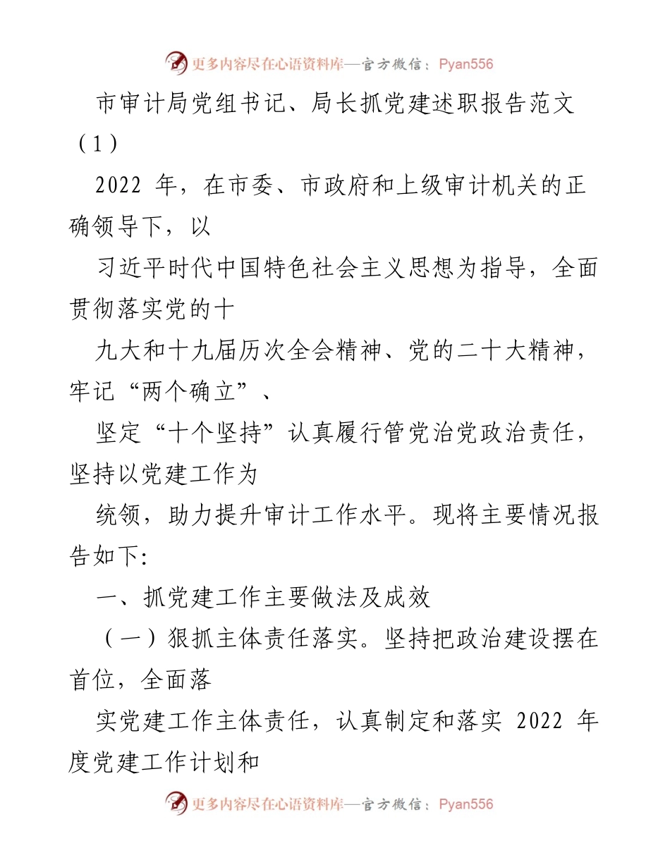 [发言] 市审计局党建工作总结 - 2022年市审计局党建工作述职报告.docx_第1页