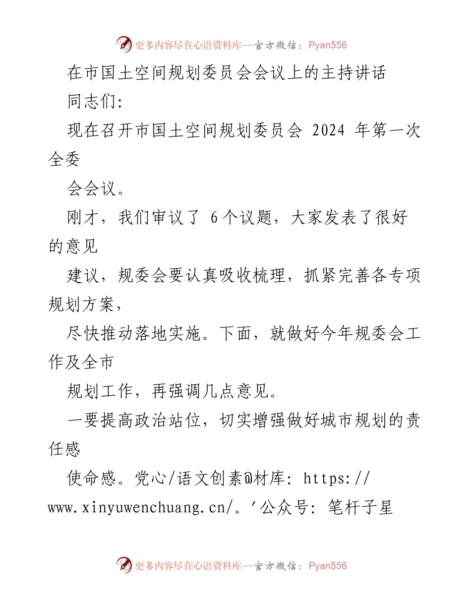 [发言] 市国土空间规划委员会会议 - 加强城市规划责任感，推动高质量发展.docx_第1页