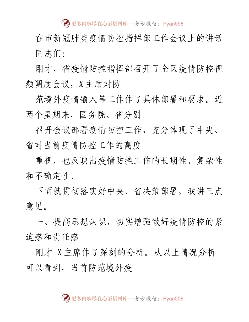 [发言] 市新冠肺炎疫情防控指挥部工作会议 - 加强疫情防控，确保外防输入工作落实.docx_第1页