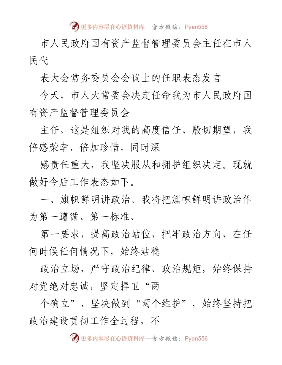 [发言] 市人民代表大会常务委员会会议 - 国有资产监管新任主任的表态发言.docx_第1页