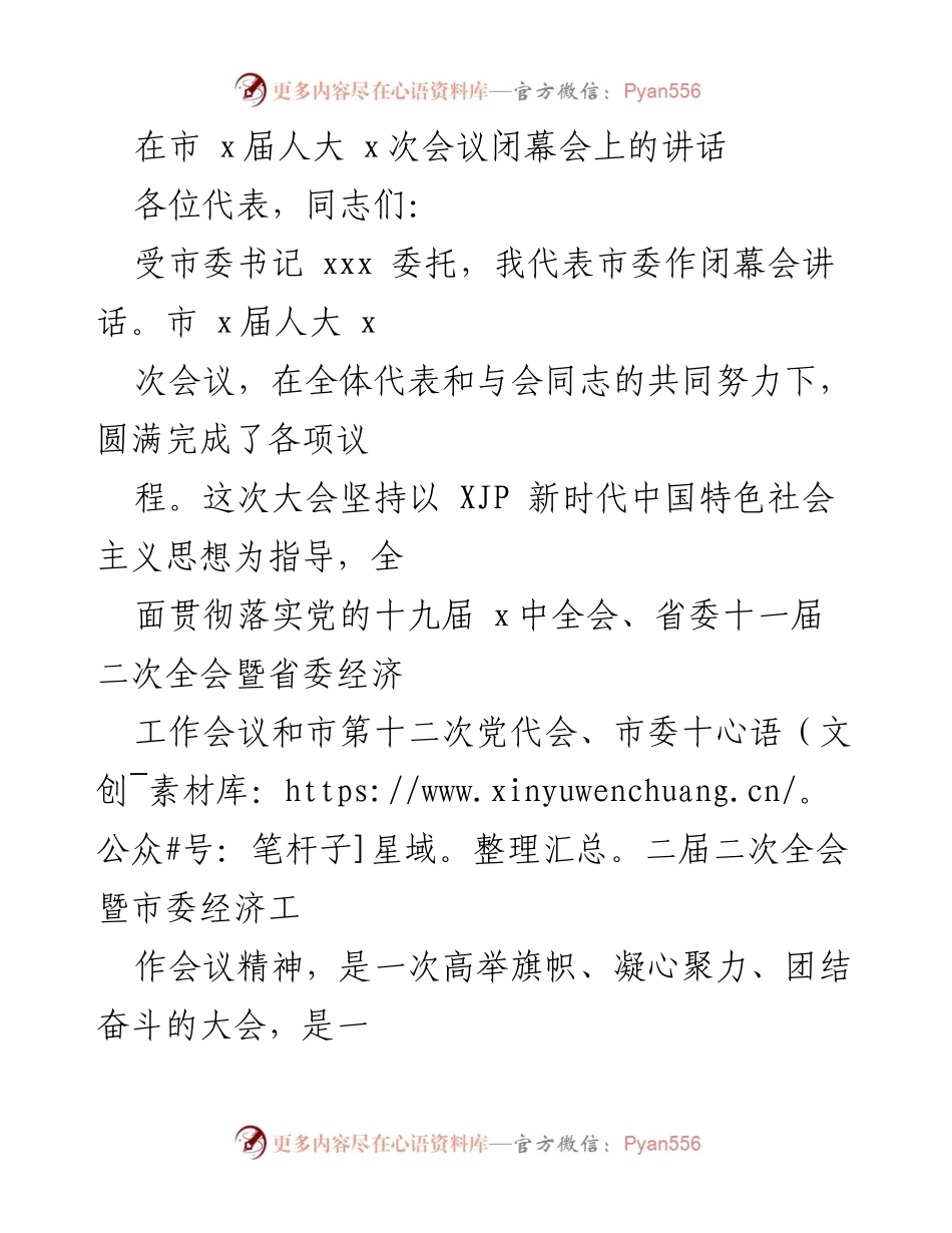 [发言] 市 x届人大 x次会议闭幕会 - 市委讲话总结大会成果与未来展望.docx_第1页