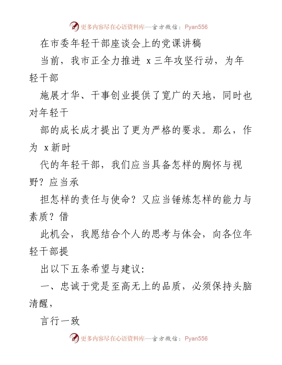 [发言] 市委年轻干部座谈会 - 年轻干部的责任与使命：忠诚于党的重要性.docx_第1页