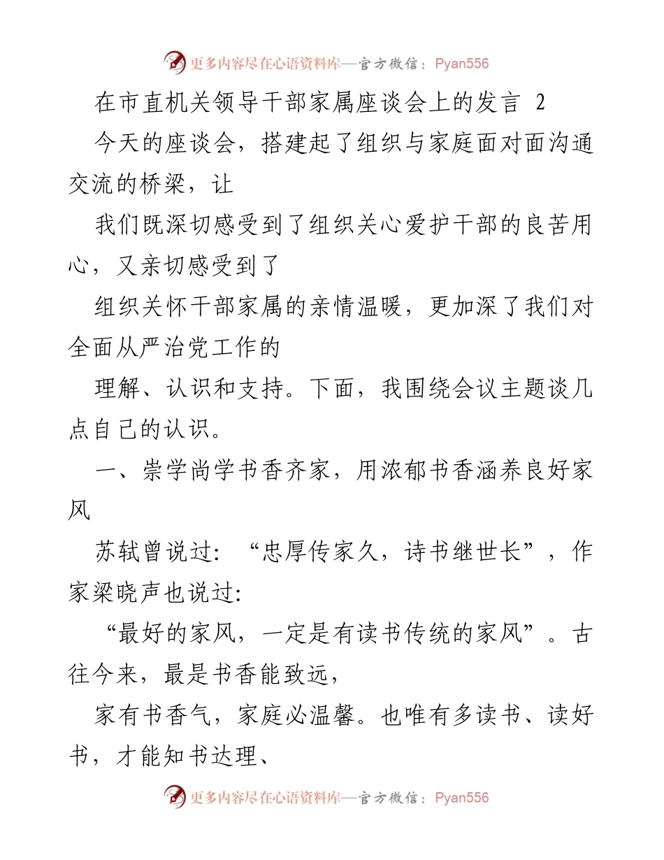 [发言] 市直机关领导干部家属座谈会 - 家风建设与书香家庭的力量.docx_第1页