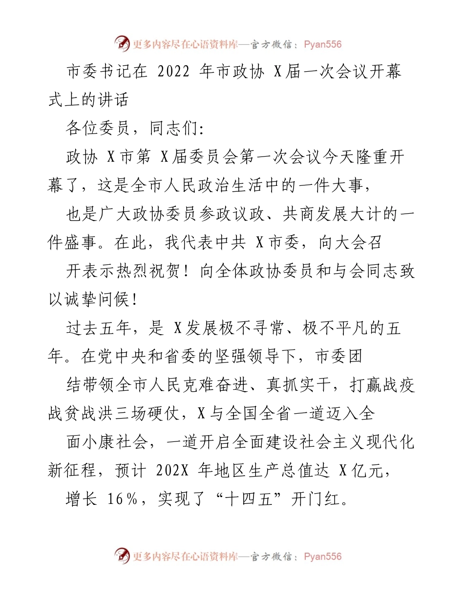 [发言] 市政协会议 - 市委书记在市政协第X届一次会议开幕式上的讲话.docx_第1页