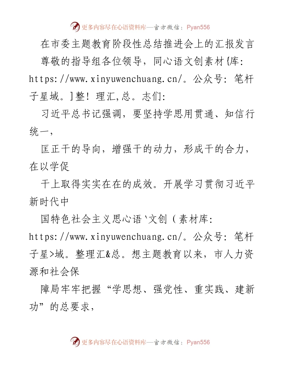 [发言] 市委主题教育阶段性总结推进会 - “以学促干”推动人社事业提质增效的实践探索.docx_第1页
