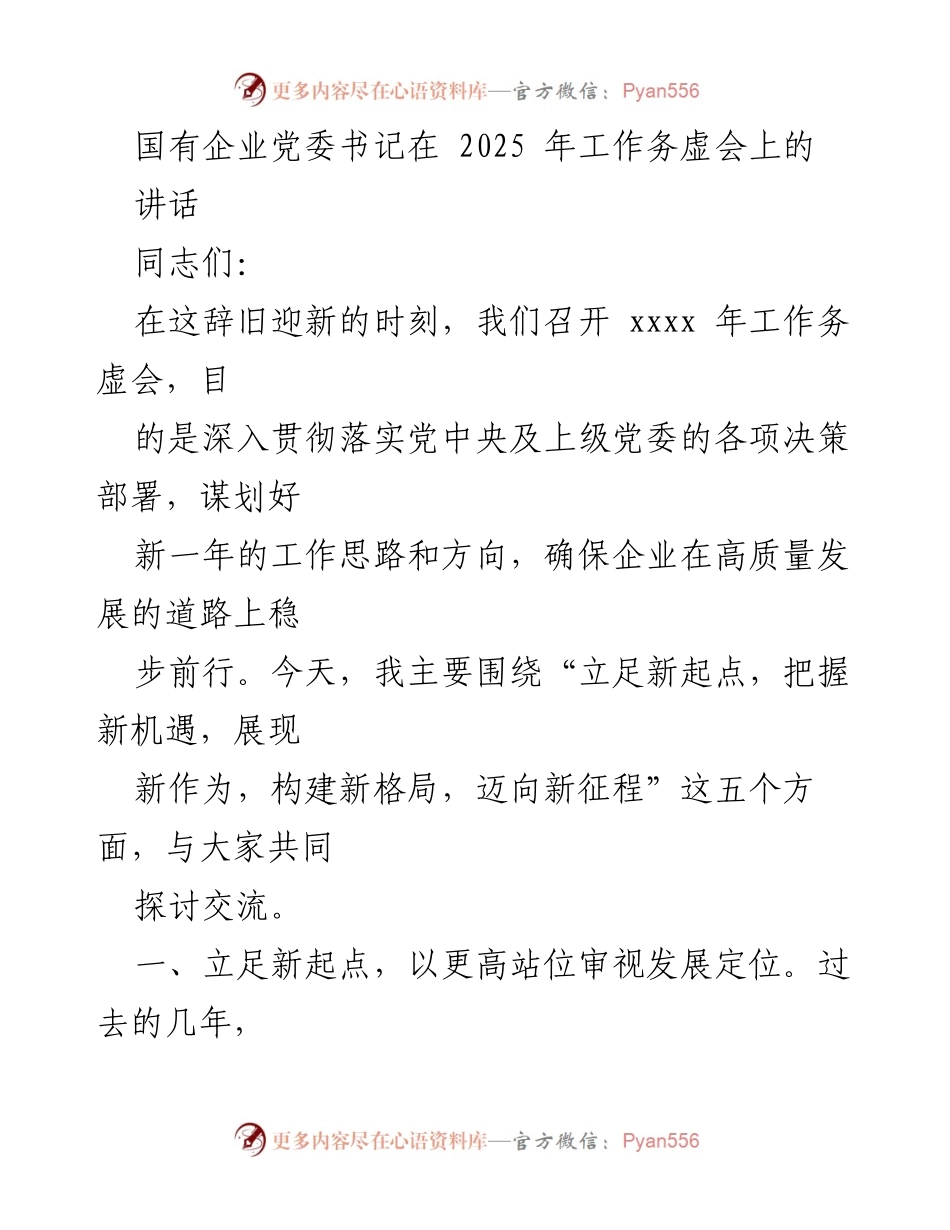 [发言] 工作务虚会 - 立足新起点，谋划高质量发展新征程.docx_第1页
