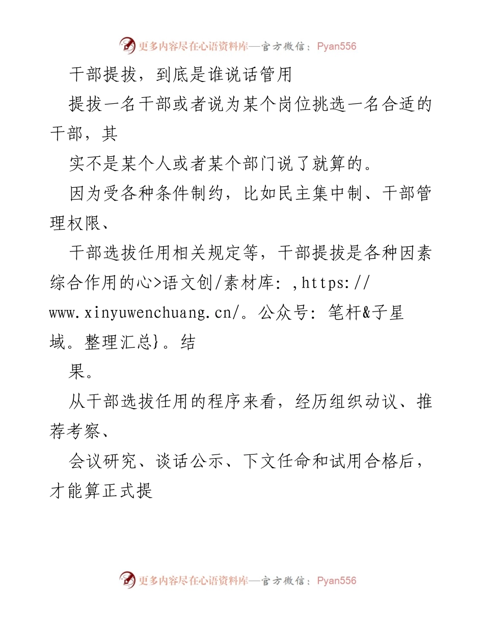 [发言] 干部提拔会议 - 干部提拔中的话语权与影响因素分析.docx_第1页