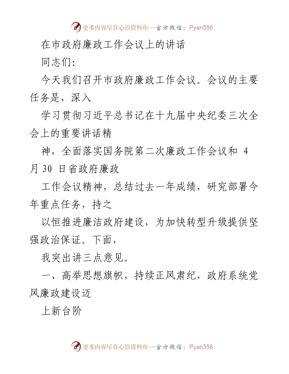 [发言] 市政府廉政工作会议 - 加强廉政建设，推动政府清廉高效.docx_第1页