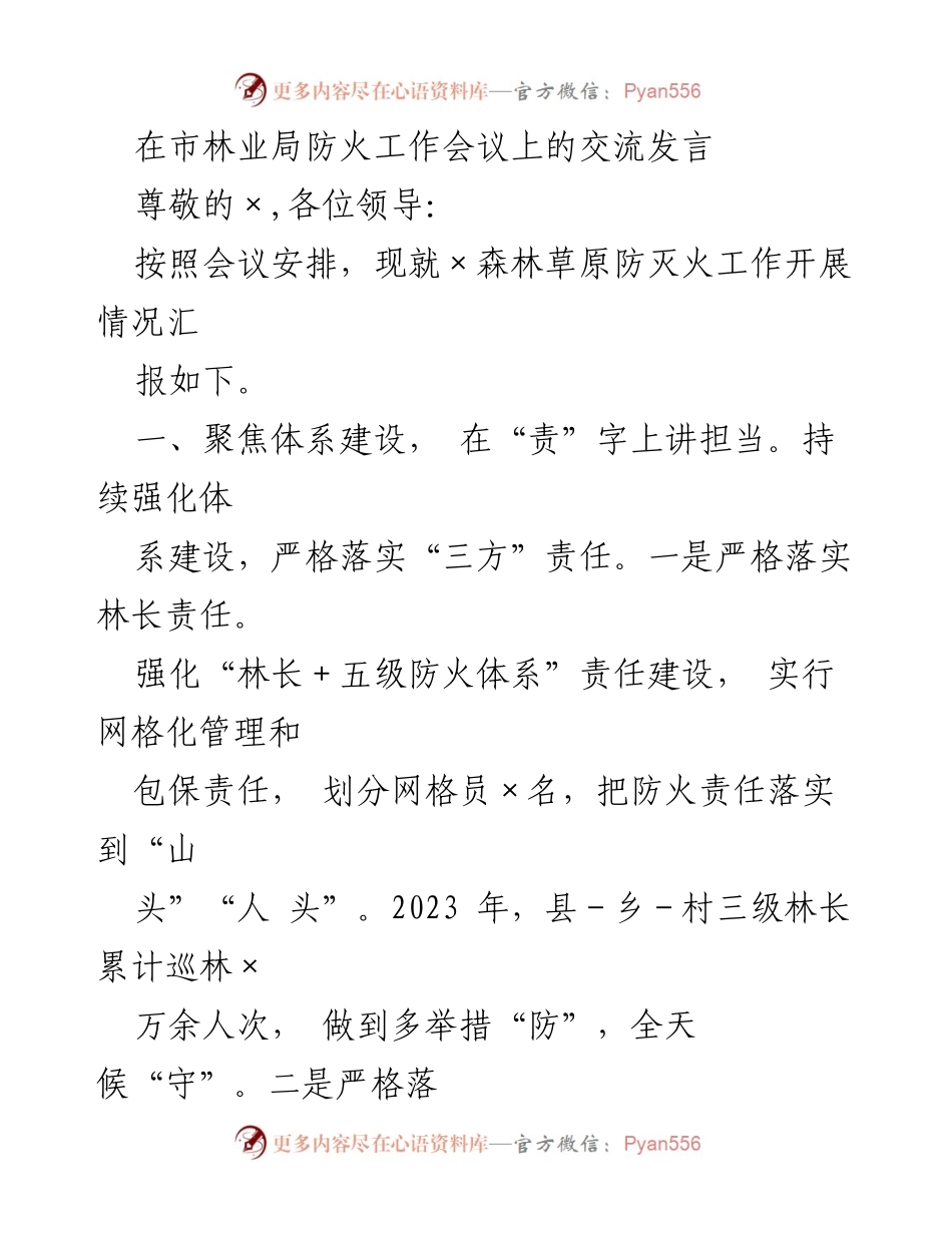 [发言] 市林业局防火工作会议 - 加强森林草原防灭火工作体系与宣传.docx_第1页