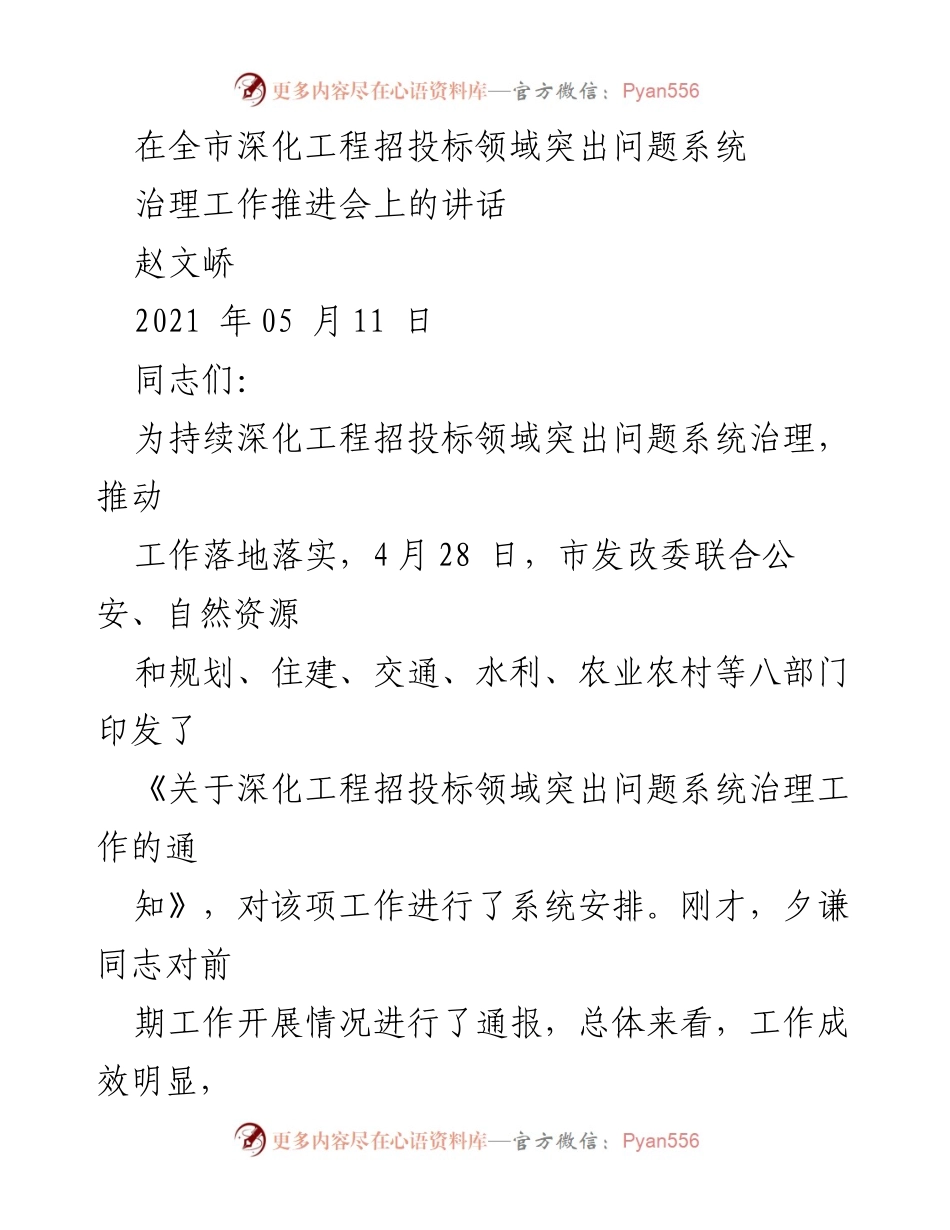 [发言] 工程招投标领域治理工作推进会 - 深化工程招投标领域突出问题的系统治理重要性.docx_第1页