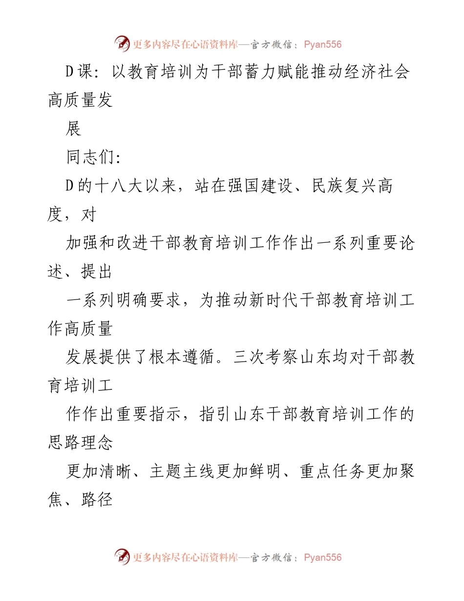 [发言] 干部教育培训会议 - 推动干部教育培训工作高质量发展的思路与措施.docx_第1页