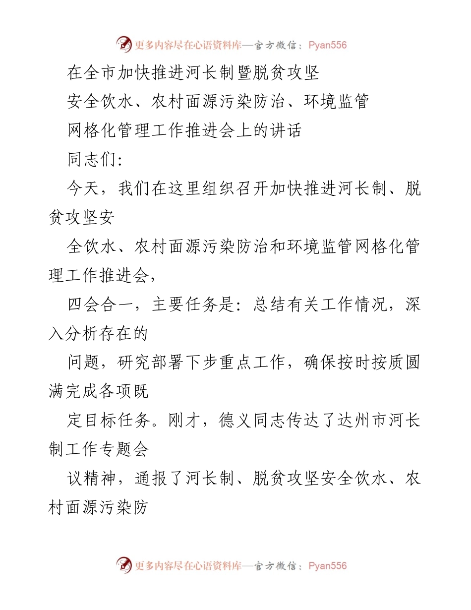 [发言] 工作推进会 - 加快推进河长制与脱贫攻坚工作的重要讲话.docx_第1页