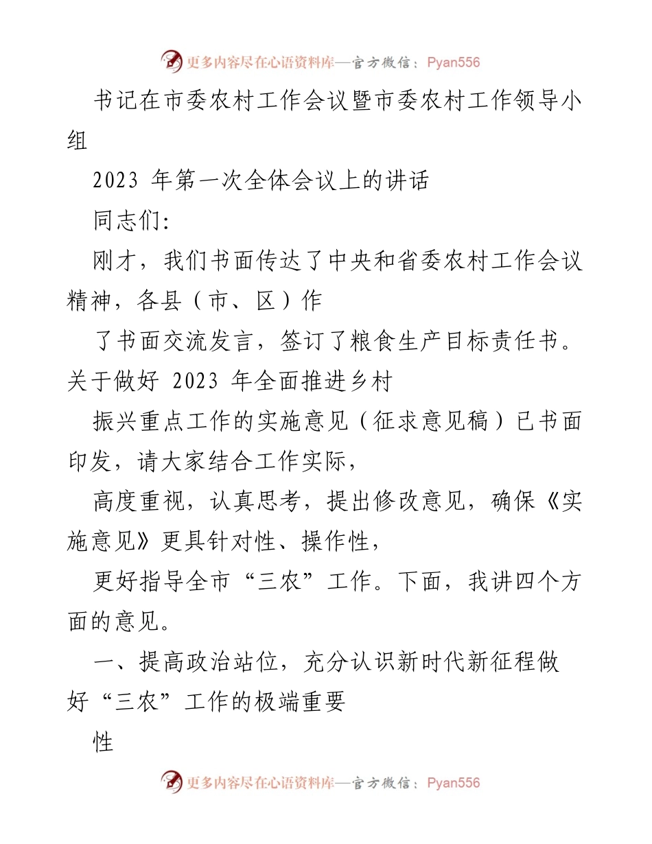 [发言] 市委农村工作会议 - 加强“三农”工作，推进乡村振兴新征程.docx_第1页