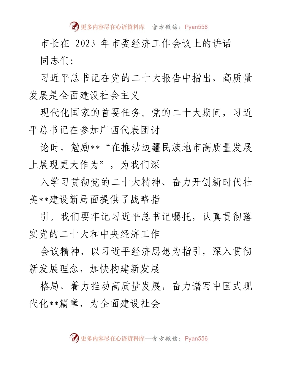 [发言] 市委经济工作会议 - 推动高质量发展，谱写中国式现代化新篇章.docx_第1页