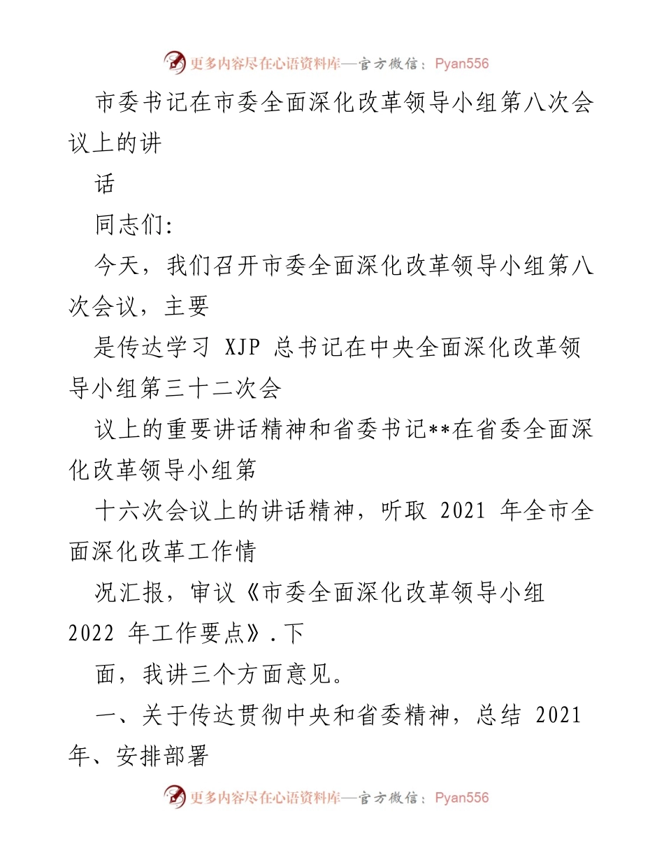 [发言] 市委全面深化改革领导小组第八次会议 - 深入落实全面深化改革精神，推动2022年工作部署.docx_第1页