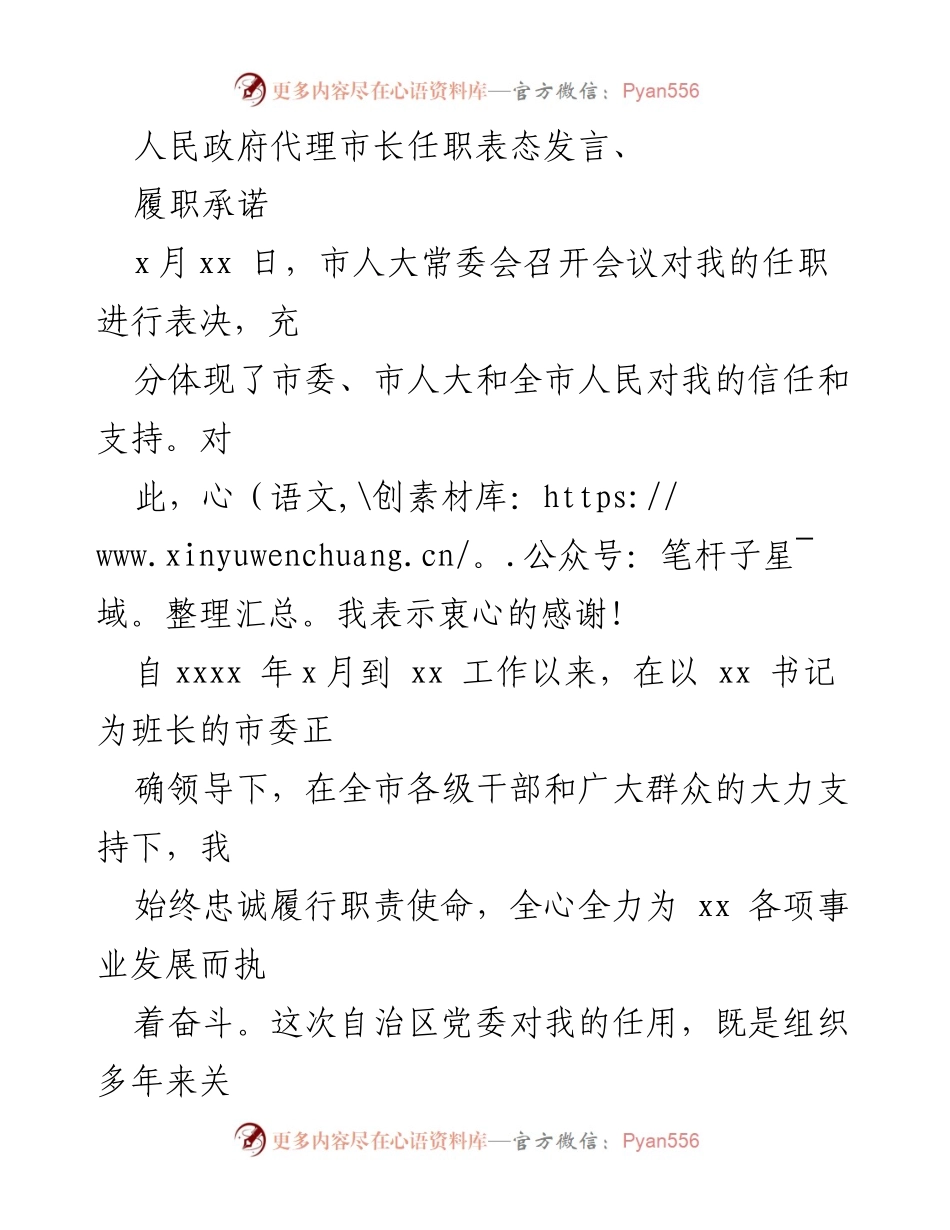 [发言] 市政府任职会议 - 人民政府代理市长任职表态发言与履职承诺.docx_第1页