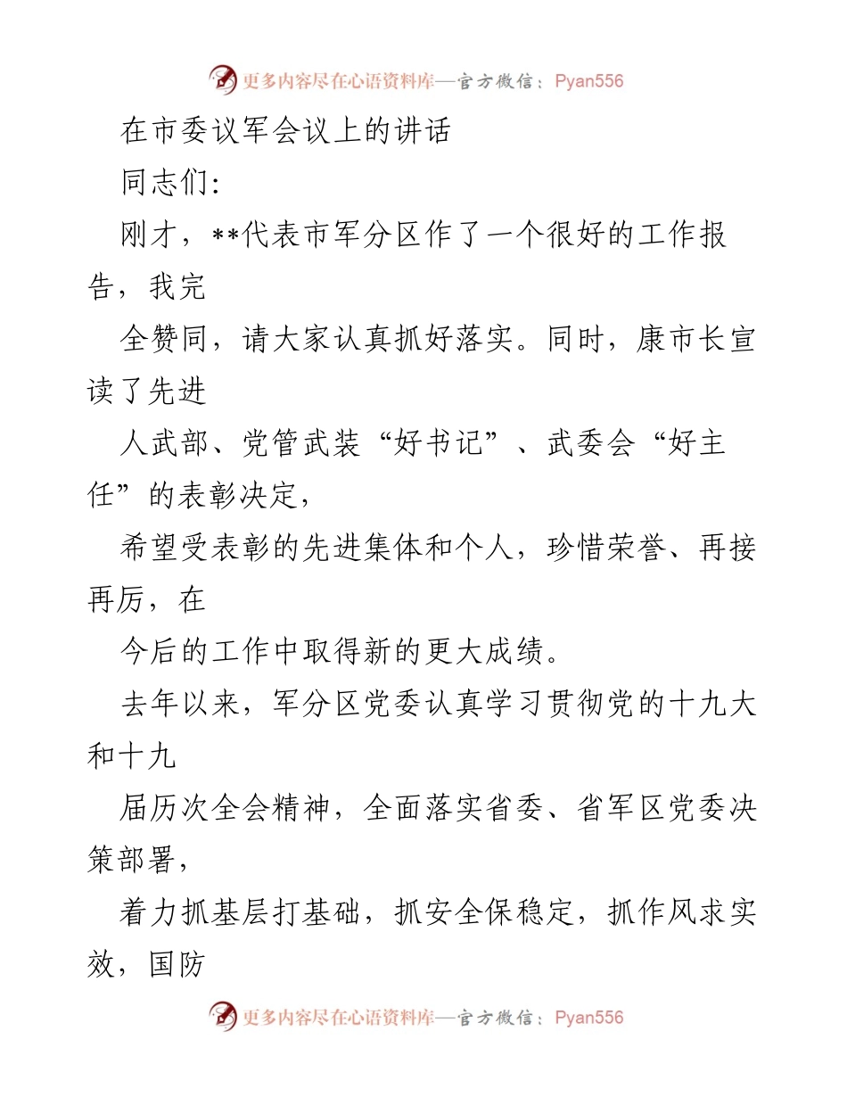 [发言] 市委议军会议 - 加强国防后备力量建设，推动经济社会发展.docx_第1页
