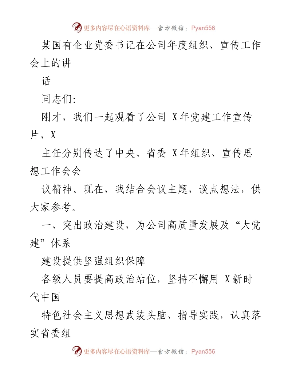[发言] 年度组织、宣传工作会 - 强化政治建设，推动企业高质量发展与宣传思想工作.docx_第1页