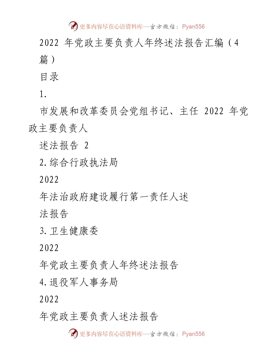 [发言] 年终述法报告 - 2022年党政主要负责人法治建设述法报告汇编.docx_第1页