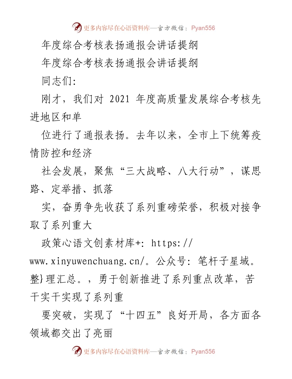 [发言] 年度综合考核表扬通报会 - 勇争一流，奋发向上：表扬先进，展望未来.docx_第1页