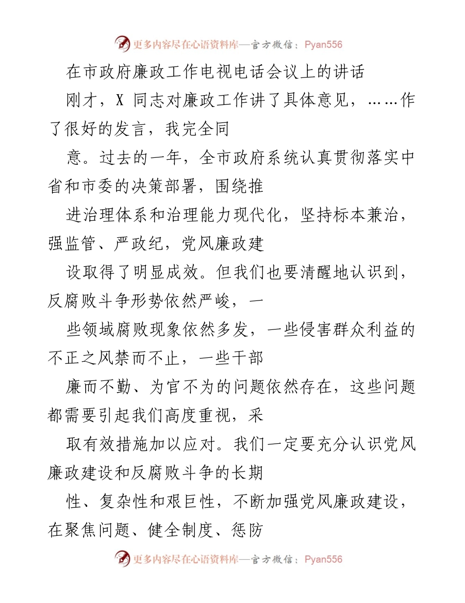 [发言] 市政府廉政工作电视电话会议 - 加强党风廉政建设，坚决打击腐败行为.docx_第1页