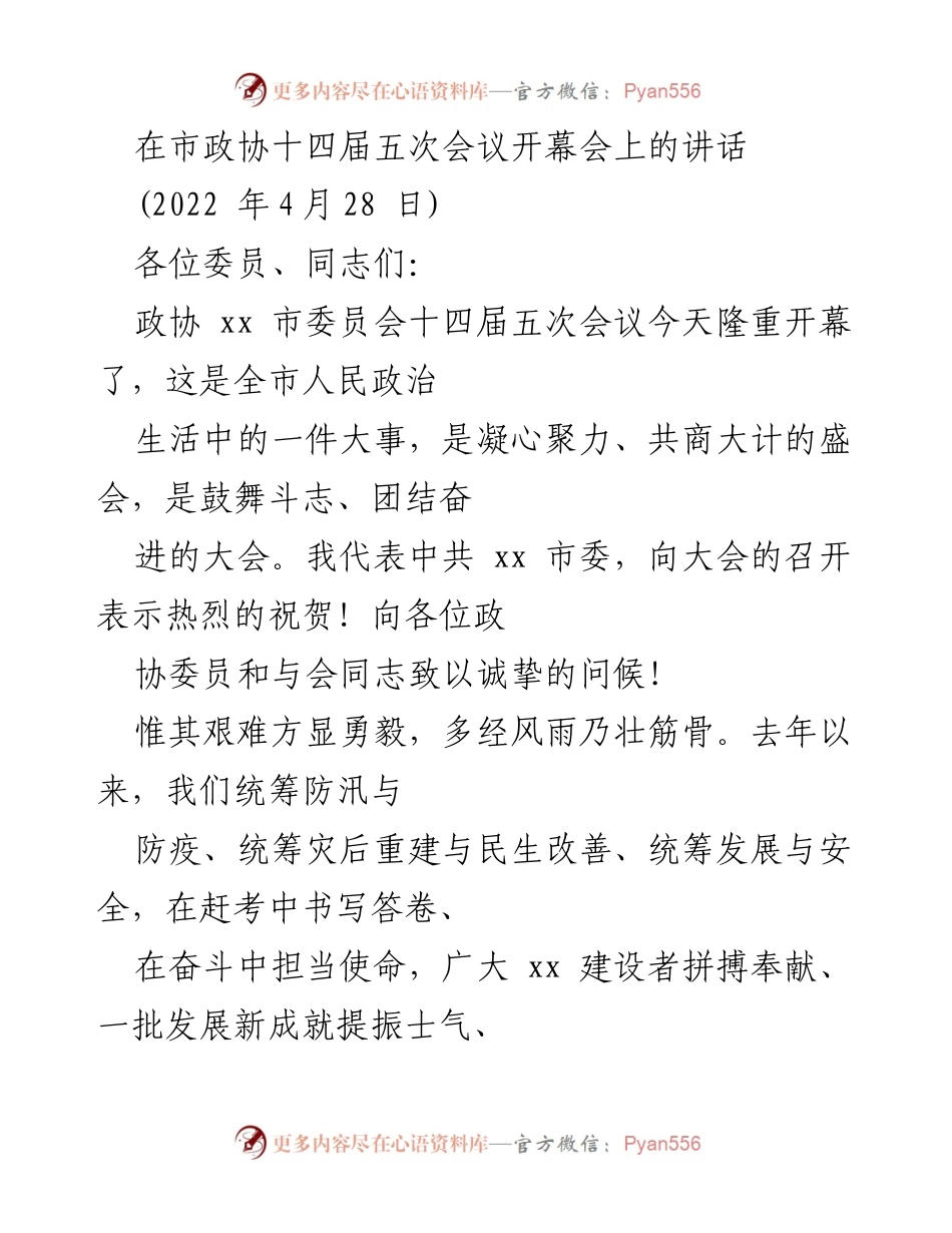 [发言] 市政协十四届五次会议 - 市委书记在政协会议上的讲话.docx_第1页