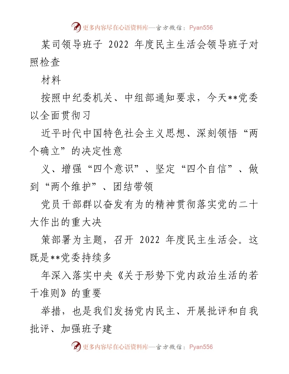 [发言] 年度民主生活会 - 2022年度民主生活会领导班子对照检查发言.docx_第1页