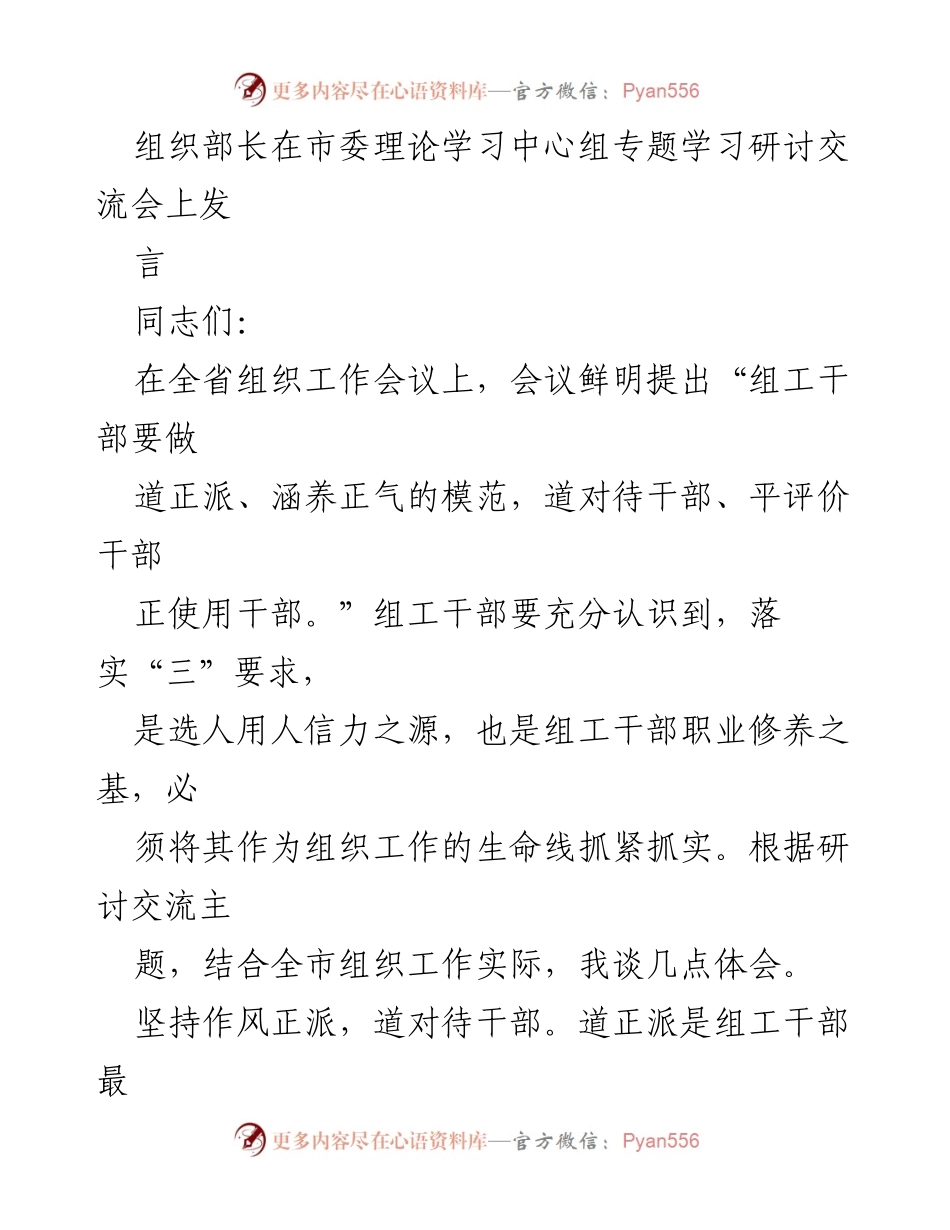 [发言] 市委理论学习中心组专题学习研讨交流会 - 组工干部的道德修养与选人用人原则.docx_第1页